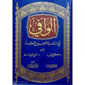 El Vafi fi Şerhil Erbainen Neveviyye  |  الوافي في شرح الأربعين النووية