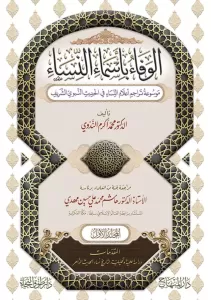 El Vefa bi Esmain Nisa Mevsuatü Teracimi Alamin Nisa fil Hadisin Nebeviyyiş Şerif  46 Cilt  الوفاء بأسماء النساء موسوعة تراجم أعلام النساء