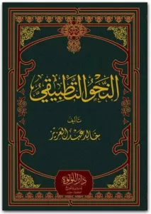 En Nahvul Tatbiki  النحو التطبيقي