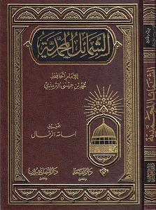 Eş Şemailül Muhammediyye - الشمائل المحمدية