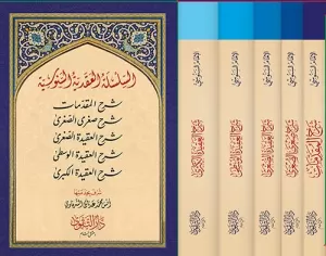 es Silsiletül Akadiyyetü Senusiyye - السلسلة العقدية السنوسية المقدمات . صغرى الصغرى . الصغرى . الوسطى. الكبرى