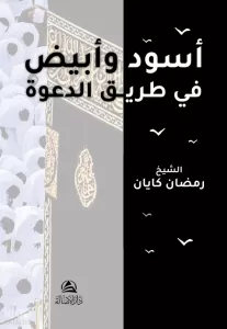 Esved ve Ebyad fi Tarik ed Daveh - أسود وأبيض في طريق الدعوة