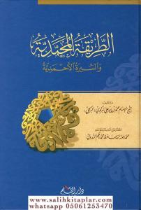 Et Tarikatül Muhammediyye  الطريقة المحمدية والسيرة الأحمدية