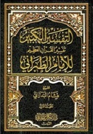 Et Tefsiri Kebir (1/6) التفسير الكبير تفسير القران العظيم للامام الطبرانى