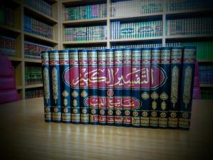 Et Tefsiri Kebir 16 Cilt Takım التفسير الكبير تفسير القران العظيم للامام الطبرانى