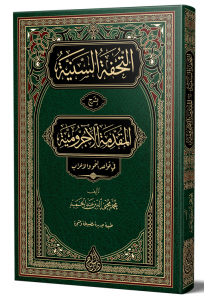 Et Tuhfetüs Seniyye  (YENİ DİZGİ – TAHKÎKLİ) التحفة السنية شرح الأجرومية