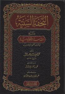 Et Tuhfetüs Seniyye التحفة السنية شرح الأجرومية