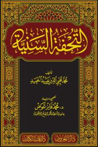 Et Tuhfetüs Seniyye / التحفة السنية  - Tahkikli