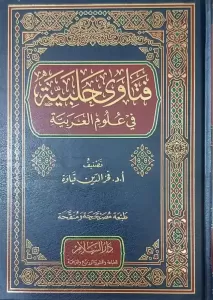 Fetava Halebiyye fi Ulumil Arabiyye  فتاوى حلبية في علوم العربية