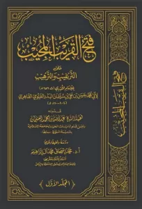 Fethül Karibil Mücib fi Şerhi Elfazit Takrib فتح القريب المجيب على الترغيب والترهيب للمنذري ١٥/١
