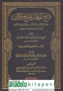 Fethül Vehhab bi Şerhil Adab - فتح الوهاب بشرح الآداب وهو شرح على رسالة الآداب في البحث والمناظرة ويشمل مسائل كلامية وحكمية وجدلية