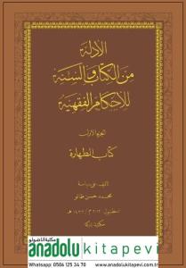 Fıkıh Hükümlerinin Kitap ve Sünnet'ten Delilleri Taharet ARAPÇA