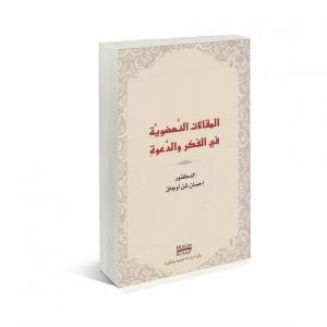 Fikir ve Davette Diriliş Yazıları (Arapça)