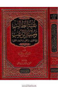 Gunyetut Talib ve Munyetur Rağib غنية الطالب ومنية الراغب