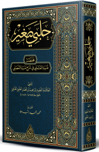 Halebi Sağir (YENİ DİZGİ – TAHKÎKLİ) – حلبي صغير (غنية المتملي) صف جديد
