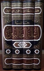 حاشية اعانة الطالبين على حل الفاظ فتح المعين 4/1 - Haşiyetü İanetüt talibin