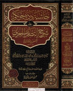 Haşiyetü Dede Cengi Ala Şerhit Tasrifil İzzi حاشية دده جونكي شرح التصريف العزي
