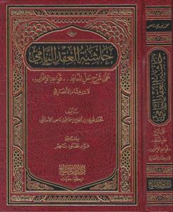 Haşiyetü el Akdin Nami | حاشية العقد النامي