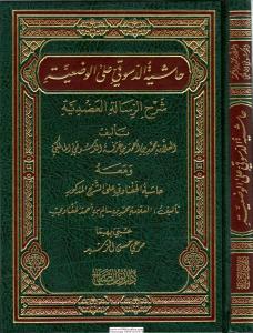 Haşiyetud-Dusukî alel Vadiyye Şerhu Risâletil Adudiyye - حاشية الدسوقي على الوضعية شرح الرسالة العضدية