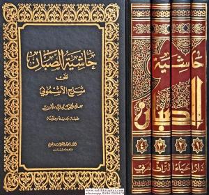 Haşiyetüs Sabban ala Şerhil Eşmuni ala Elfiyyeti İbn Malik - حاشية الصبان على شرح الأشموني على ألفية أبن مالك