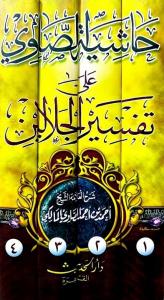 Haşiyetüs Savi ala Tefsiril Celaleyn 4 Cilt Takım -حاشية الصاوي على تفسير الجلالين