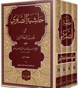 Haşiyetus Savi Ale Tefsirul Celaleyn 4 Cilt Takım حاشية الصاوي على تفسير الجلالين