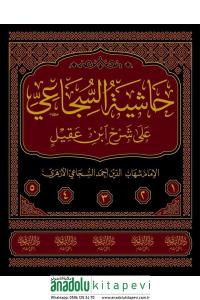 Haşiyetüs Sücai Ala Şerhu İbni Akil 5 Cilt Takım حاشية السجاعي على شرح ابن عقيل 1/5 المسماة فتح الجليل