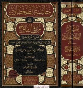 Haşiyetüt Tahtavi ala Merakil Felah 1/2 حاشية الطحطاوي على مراقي الفلاح 1/2 صدر