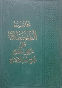 Haşiyetüt Tahtavi | Ala Merakul Felah | Şerhu Nurul İzah Arapça | حاشية الطحطاوي على مراقي الفلاح شرح نور الإيضاح للشرنبلالي
