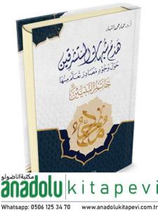 هدم شبهات المستشرفين حول وجود مصادر تعلم منها خاتم النبيين