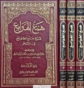 Hemül Hevami - همع الهوامع