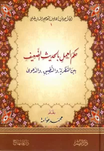 Hükmül Amel bil Hadisid Daif - حكم العمل بالحديث الضعيف بين النظرية والتطبيق والدعوى