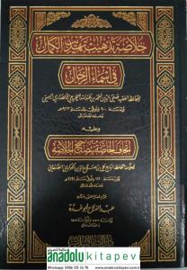 Hülasa Tezhib Tehzibil Kemal fi Esmair Rical ve Aleyhi İthaful Hassa bi Tashihil Hülasa - خلاصة تذهيب تهذيب الكمال في أسماء الرجال وعليه إتحاف الخاصة بتصحيح الخلاصة للعلامة علي بن صلاح الكوكباني الصنعاني