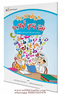 HURUFUL ARABİYYE BEYNE YEDEY EVLADİNA (Arapça Yazı Defteri)