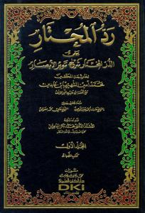 İbni Abidin Reddül Muhtar 14 Cilt Takım | رد المحتار على الدر المختار شرح تنوير الأبصار