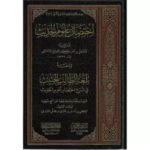 İhtisaru Ulumil Hadis  اختصار علوم الحديث ومعه بلغة الطالب الحثيث في شرح اختصار علوم الحديث