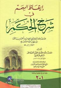 İkazül Himem   إيقاظ الهمم في شرح الحكم