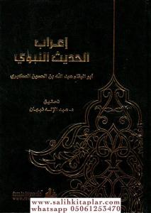 İrabul Hadisin Nebevi إعراب الحديث النبوي