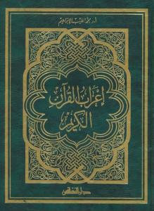 İrabul Kuran إعراب القرآن الكريم | Arapça Orta Boy