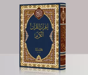 İrabul Kuran El Kerim Büyük Boy إعراب القران الكريم