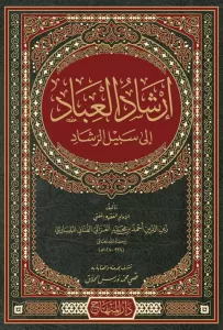 İrşadül İbad ila Sebilir Reşad - إرشاد العباد إلى سبيل الرشاد
