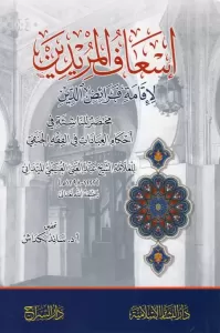 İsafül Müridin - إسعاف المريدين