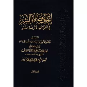 İthafu Fudalail Beşer bil-Kıraatil Erbaa Aşer  2 Kitap إتحاف فضلاء البشر بالقراءات الأربعة عشر المسمى منهى الأماني والمسرات في علوم القراءات