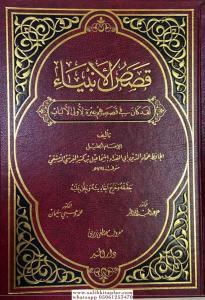 Kasasül Enbiya  قصص الأنبياء