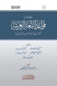 Kavaidül lugatil Arabiyye li telâmizil medârisil isanüie  -  كتاب قواعد اللغة العربية لتلاميذ المدارس الثانوية