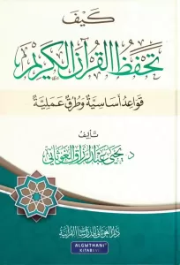 Keyfe Tahfezül Kuranil Kerim Kavaidun Esasiyye ve Turukun İlmiyye - كيف تحفظ القرآن الكريم قواعد أساسية وطرق علمية