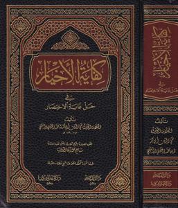 Kifayetül Ahyar fi Halli Gayetil İhtisar  - كفاية الأخيار في حل غاية الإختصار