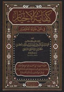 Kifayetül Ahyar fi Halli Gayetil İhtisar-كفاية الأخيار في حل غاية الإختصار
