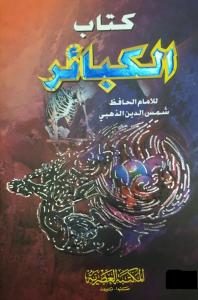 Kitabül Kebair - كتاب الكبائر