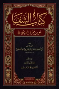 Kitabüş Şifa كتاب الشفا بتعرف حقوق المصطفى